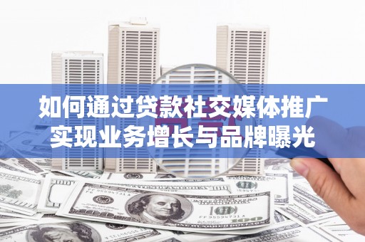 门源如何通过贷款社交媒体推广实现业务增长与品牌曝光