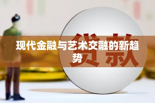 门源现代金融与艺术交融的新趋势