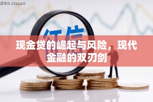 门源现金贷的崛起与风险，现代金融的双刃剑