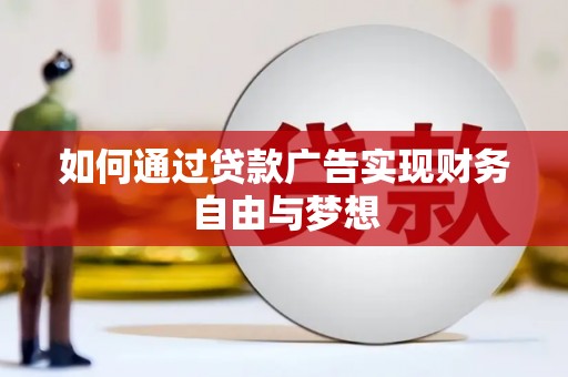 门源如何通过贷款广告实现财务自由与梦想
