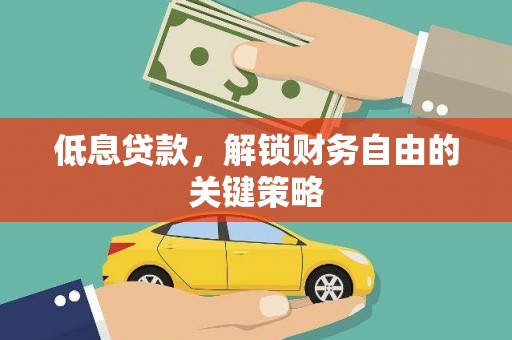 门源低息贷款，解锁财务自由的关键策略