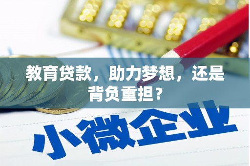 门源教育贷款，助力梦想，还是背负重担？