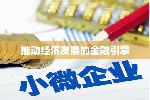 门源推动经济发展的金融引擎