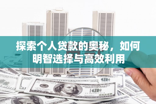 门源探索个人贷款的奥秘，如何明智选择与高效利用