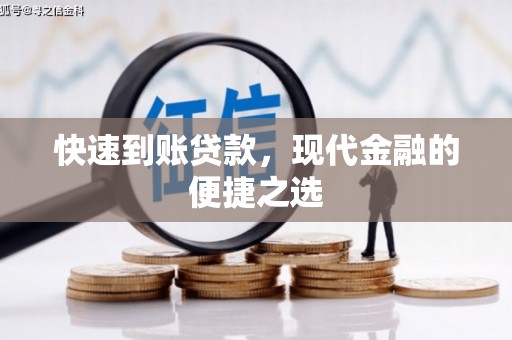门源快速到账贷款，现代金融的便捷之选