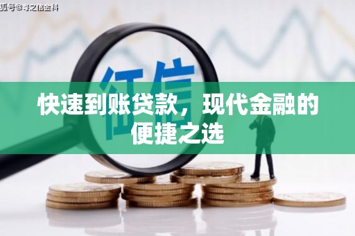 门源快速到账贷款，现代金融的便捷之选