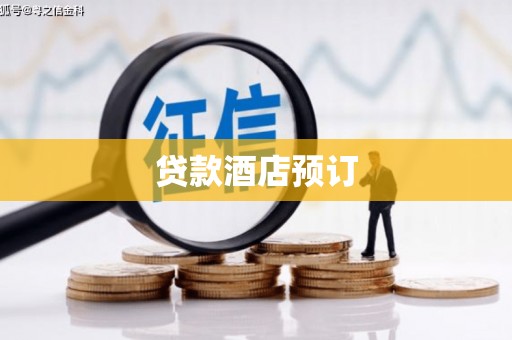 门源贷款酒店预订