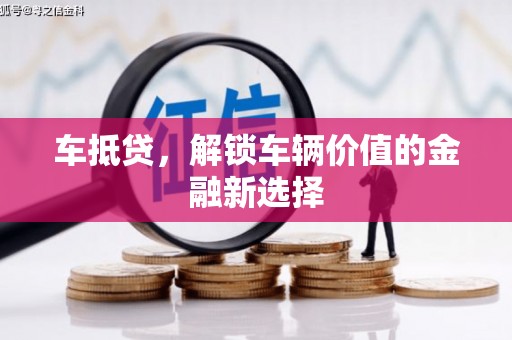 门源车抵贷，解锁车辆价值的金融新选择