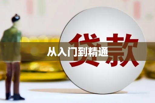 门源从入门到精通