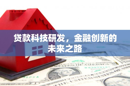 门源贷款科技研发，金融创新的未来之路