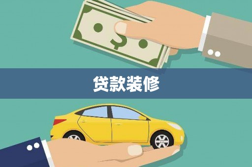 门源贷款装修