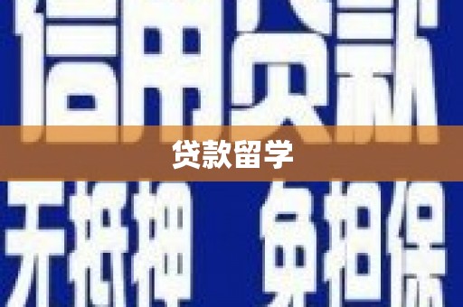 门源贷款留学