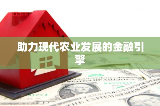 门源助力现代农业发展的金融引擎