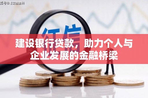 门源建设银行贷款，助力个人与企业发展的金融桥梁