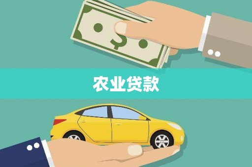 门源农业贷款