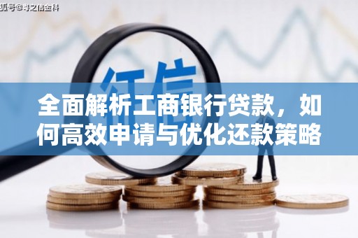 门源全面解析工商银行贷款，如何高效申请与优化还款策略