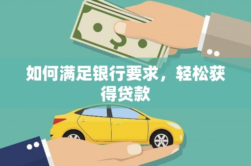 门源如何满足银行要求，轻松获得贷款