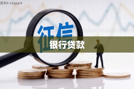 门源银行贷款
