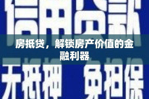 门源房抵贷，解锁房产价值的金融利器