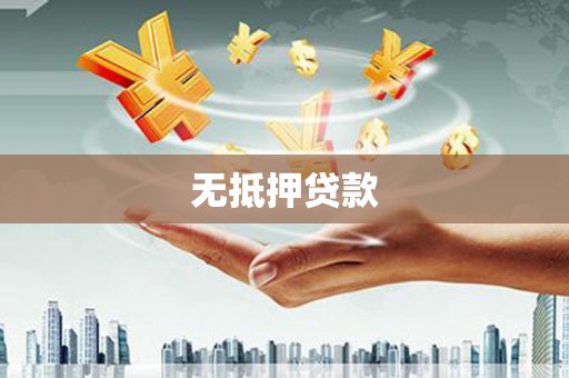 门源无抵押贷款