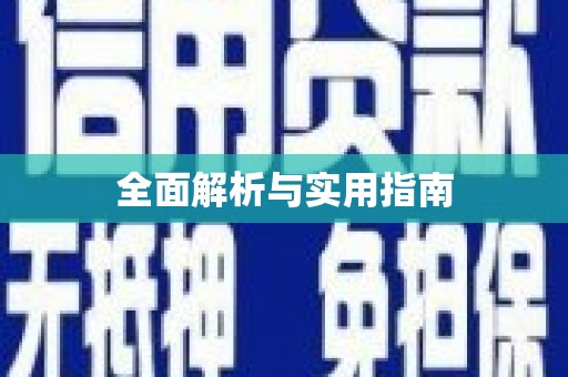 门源全面解析与实用指南