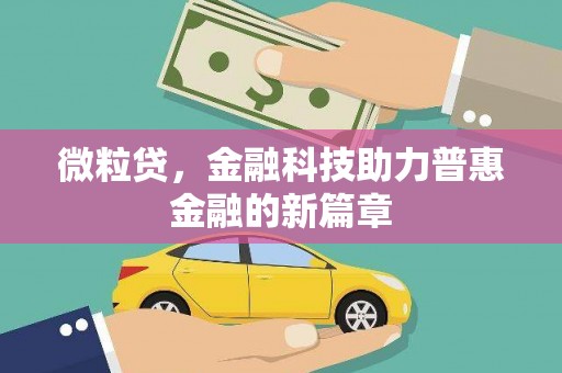 门源微粒贷，金融科技助力普惠金融的新篇章