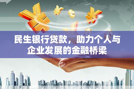 门源民生银行贷款，助力个人与企业发展的金融桥梁