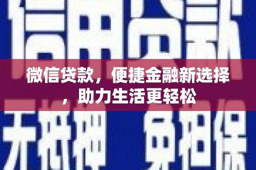 门源微信贷款，便捷金融新选择，助力生活更轻松