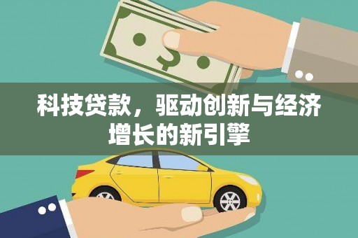 门源科技贷款，驱动创新与经济增长的新引擎