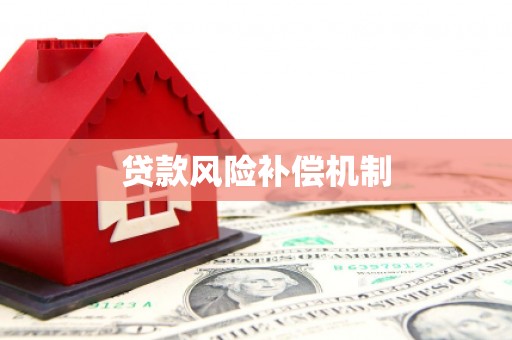 门源贷款风险补偿机制