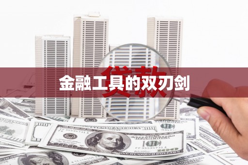 门源金融工具的双刃剑