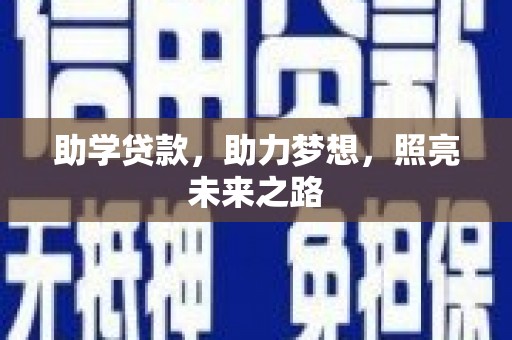 门源助学贷款，助力梦想，照亮未来之路
