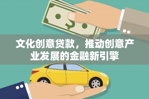 门源文化创意贷款，推动创意产业发展的金融新引擎