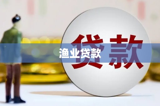 门源渔业贷款