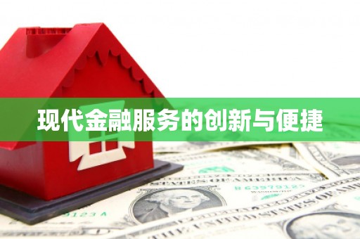 门源现代金融服务的创新与便捷