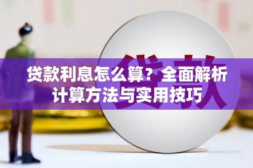 门源贷款利息怎么算？全面解析计算方法与实用技巧