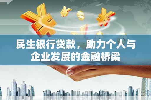 门源民生银行贷款，助力个人与企业发展的金融桥梁