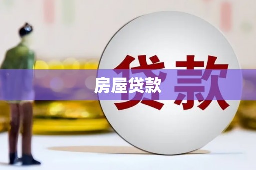 门源房屋贷款