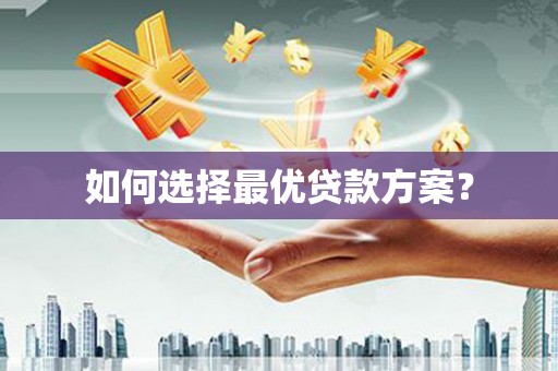 门源如何选择最优贷款方案？