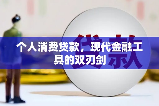 门源个人消费贷款，现代金融工具的双刃剑