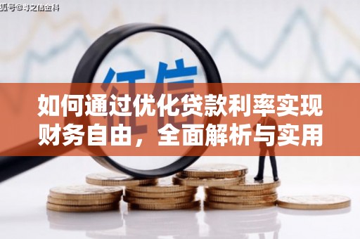 门源如何通过优化贷款利率实现财务自由，全面解析与实用策略