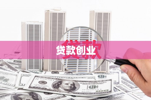 门源贷款创业