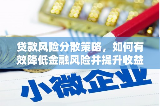 门源贷款风险分散策略，如何有效降低金融风险并提升收益