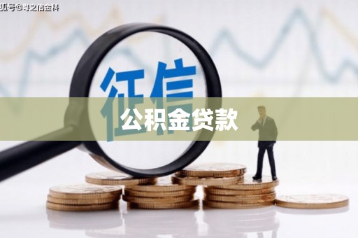 门源公积金贷款