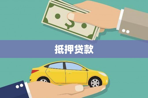 门源抵押贷款