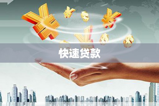 门源快速贷款