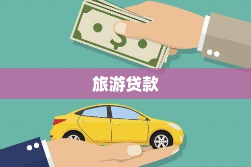 门源旅游贷款