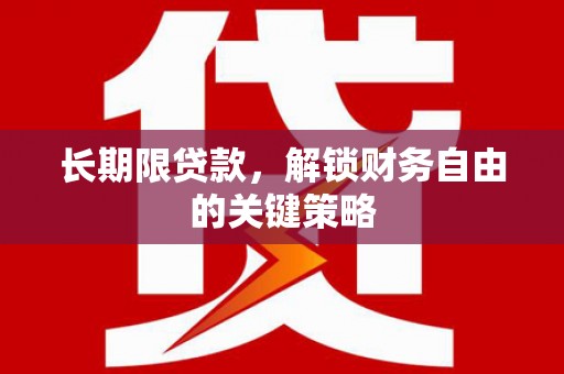 门源长期限贷款，解锁财务自由的关键策略