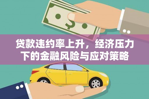 门源贷款违约率上升，经济压力下的金融风险与应对策略