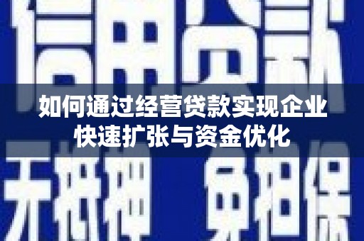 门源如何通过经营贷款实现企业快速扩张与资金优化